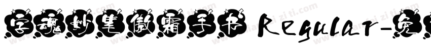 字魂妙笔傲霜手书 Regular字体转换